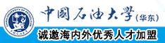 啊啊啊搞我干我逼逼中国石油大学（华东）教师和博士后招聘启事