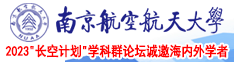 后入操视频南京航空航天大学2023“长空计划”学科群论坛诚邀海内外学者